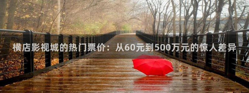 关于熊猫的电影：横店影视城的热门票价：从60元到500万元的惊人差异