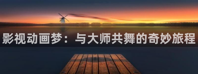 熊猫影院免费观看高清：影视动画梦：与大师共舞的奇妙旅程