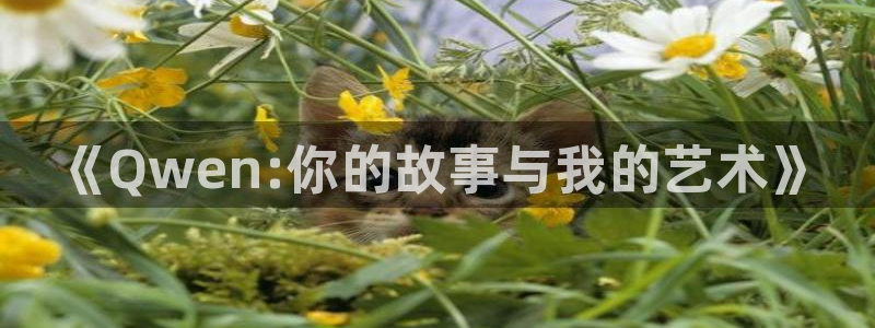 熊猫影院免费观看完整版：《Qwen:你的故事与我的艺术》