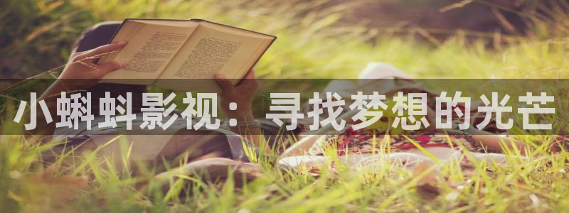 熊猫影院入口：小蝌蚪影视：寻找梦想的光芒
