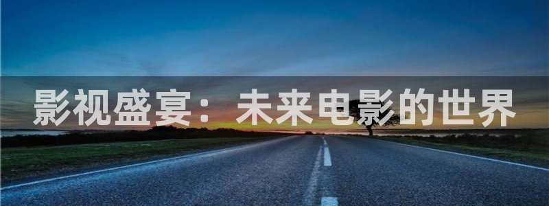 熊猫的电视大全：影视盛宴：未来电影的世界