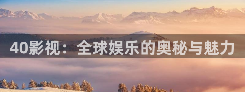 熊猫影院免费下载：40影视：全球娱乐的奥秘与魅力