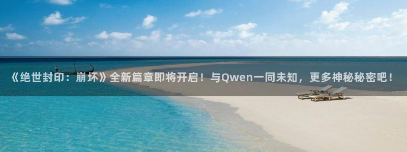 熊猫影院免费进入观看：《绝世封印：崩坏》全新篇章即将开启！与Qwen一同未知，更多神秘秘密吧！