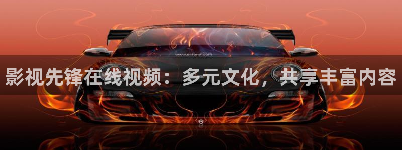 熊猫影院下载：影视先锋在线视频：多元文化，共享丰富内容