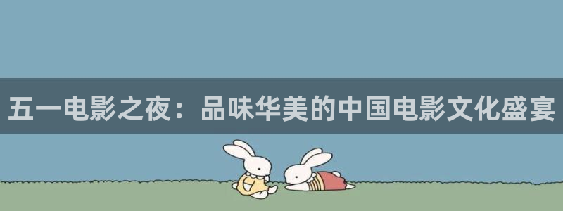 熊猫影院在线观看免费播放：五一电影之夜：品味华美的中国电影文化盛宴