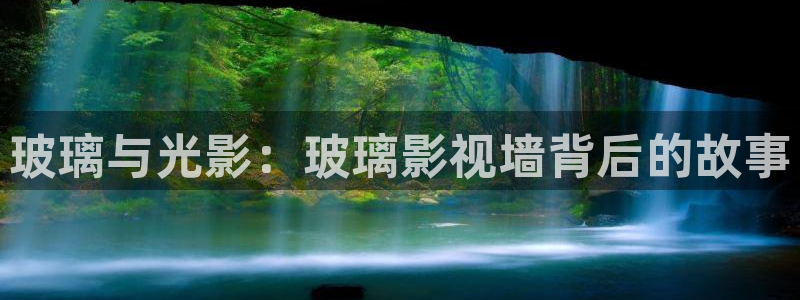 熊猫电影xm66：玻璃与光影：玻璃影视墙背后的故事